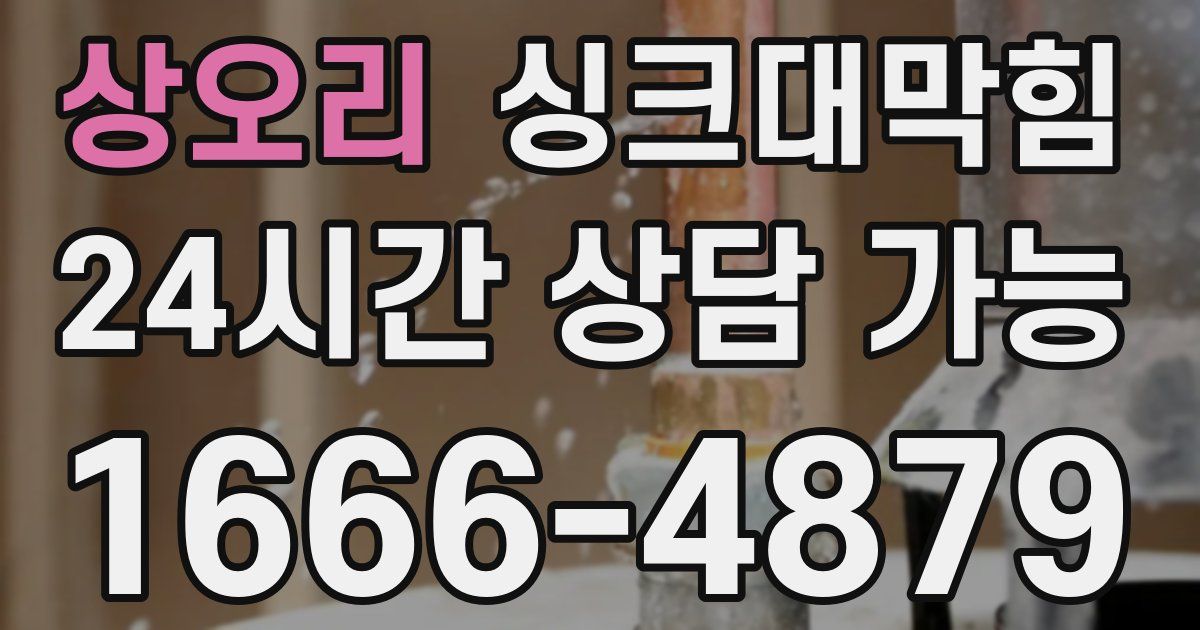 상오리 싱크대 뚫기
