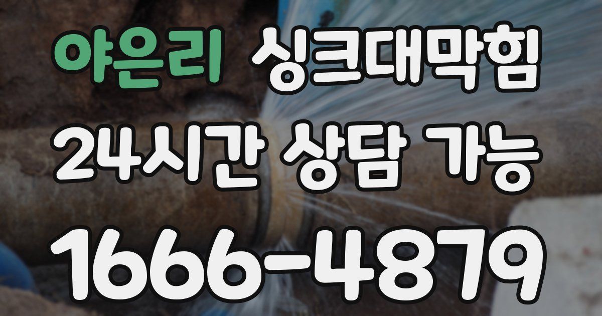 야은리 싱크대 뚫기