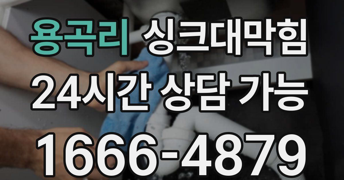 용곡리 싱크대 뚫기