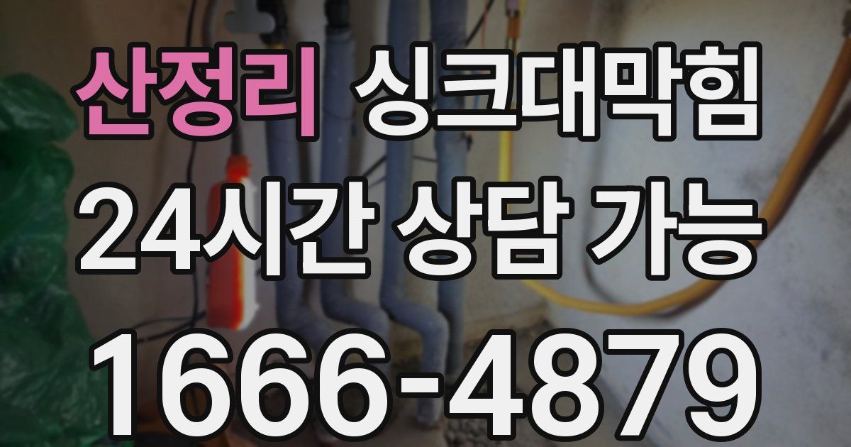 산정리 싱크대 뚫기