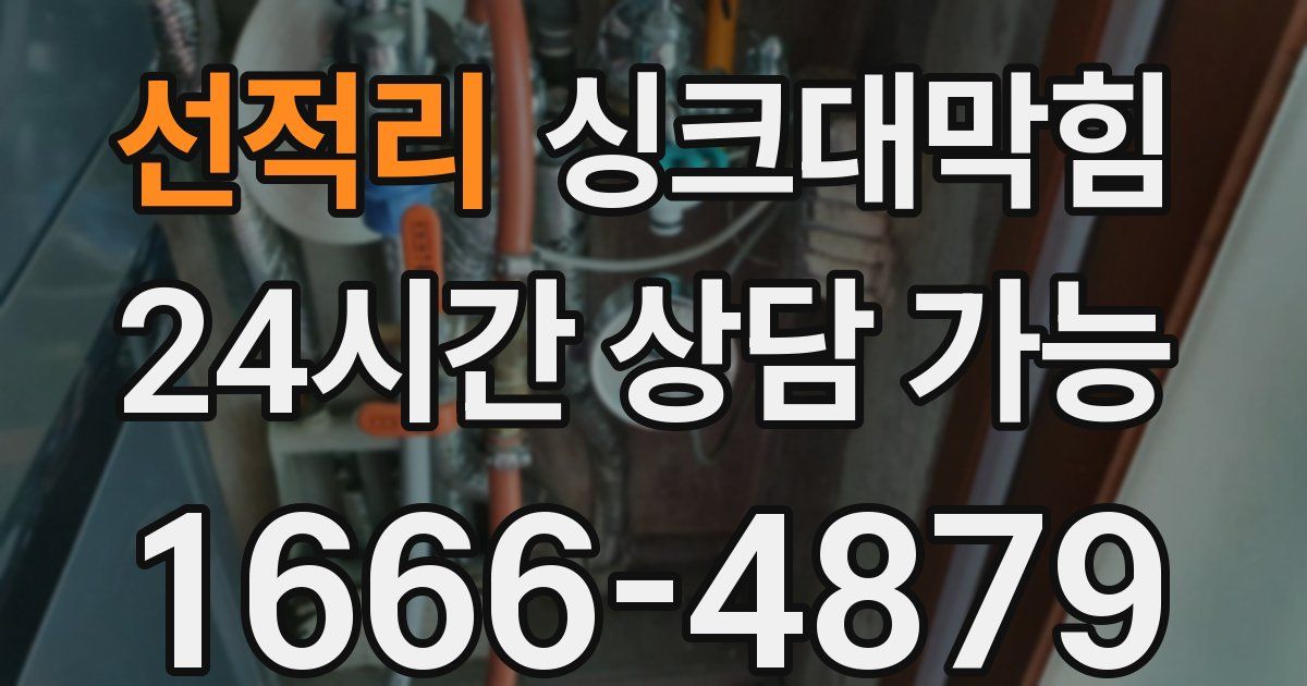 선적리 싱크대 뚫기