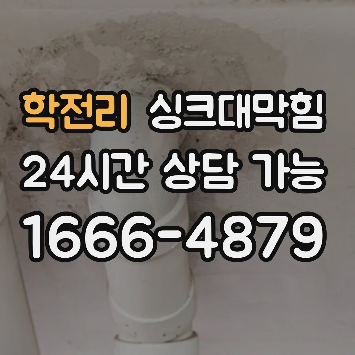 학전리 싱크대막힘