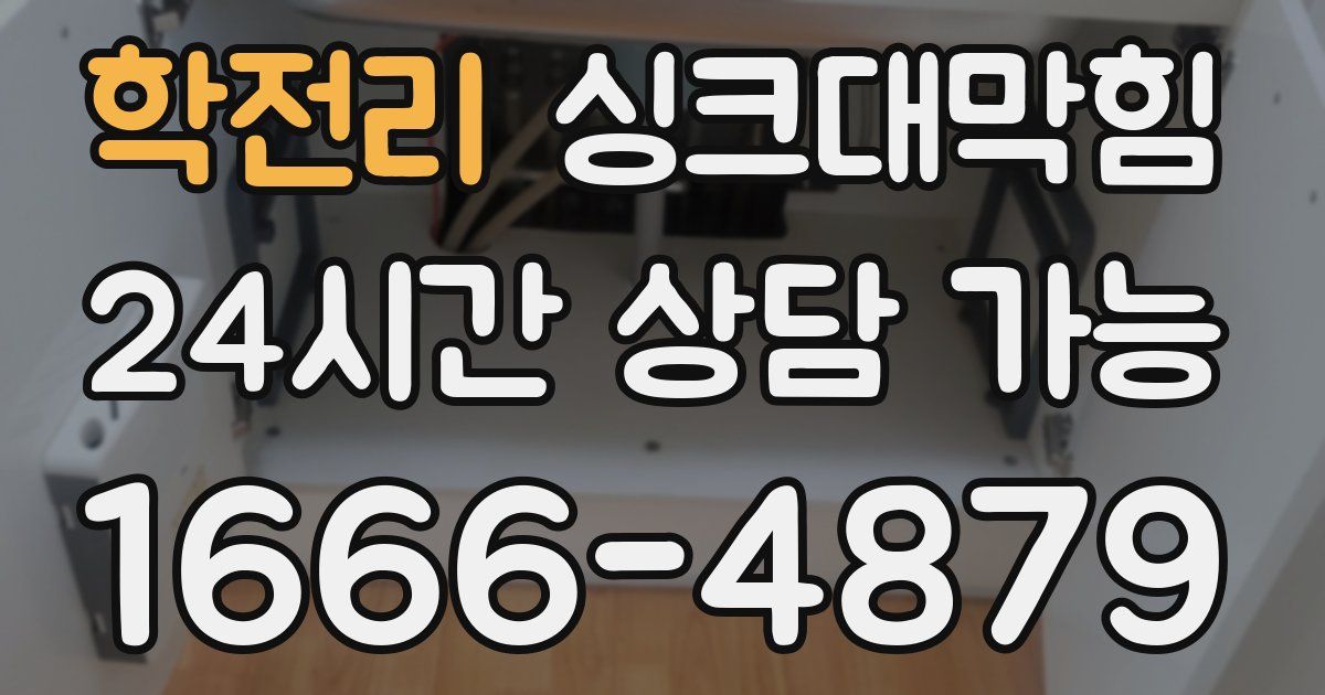 학전리 싱크대 뚫기