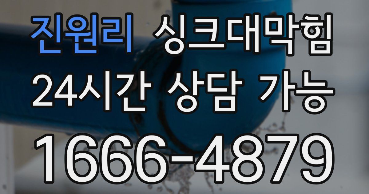 진원리 싱크대 뚫기