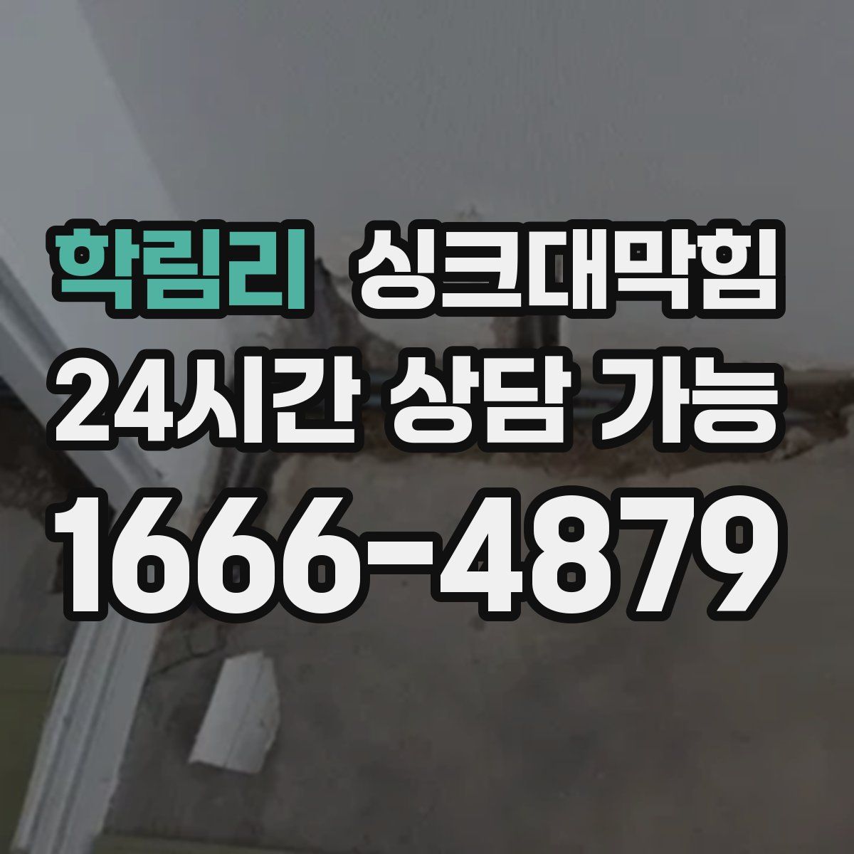 학림리 싱크대막힘