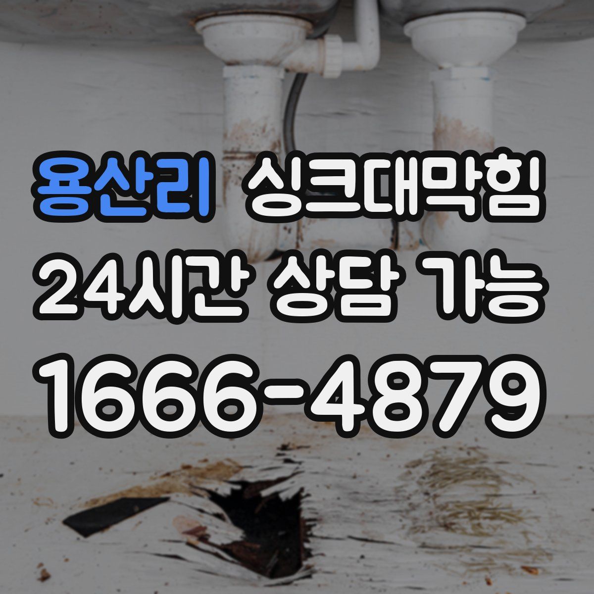 용산리 싱크대막힘