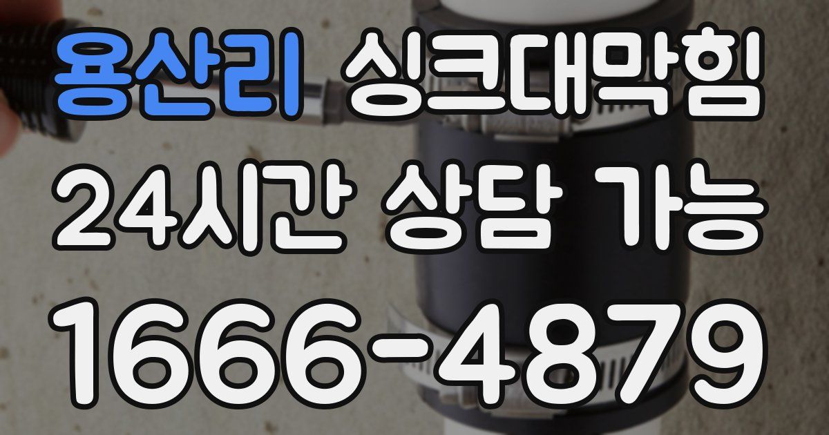 용산리 싱크대 뚫기