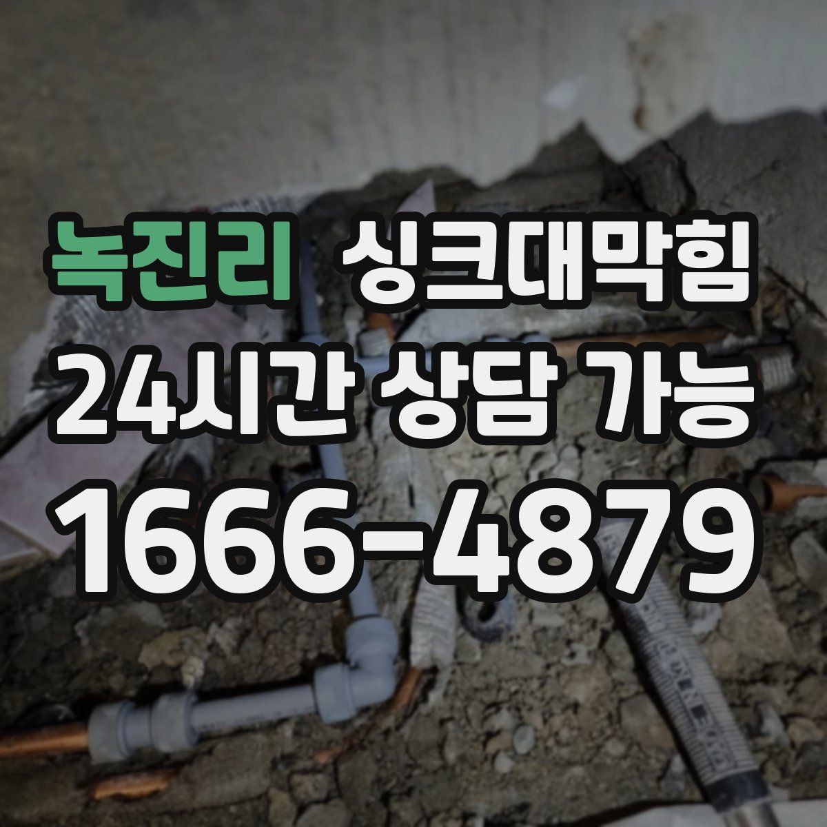 녹진리 싱크대막힘