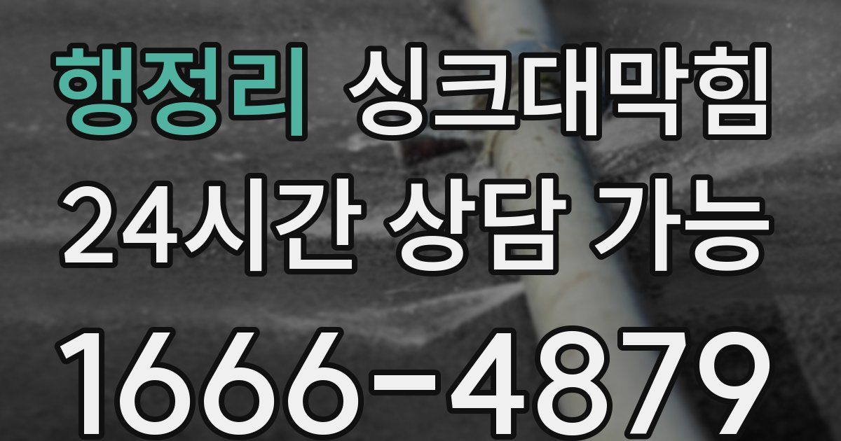 행정리 싱크대 뚫기