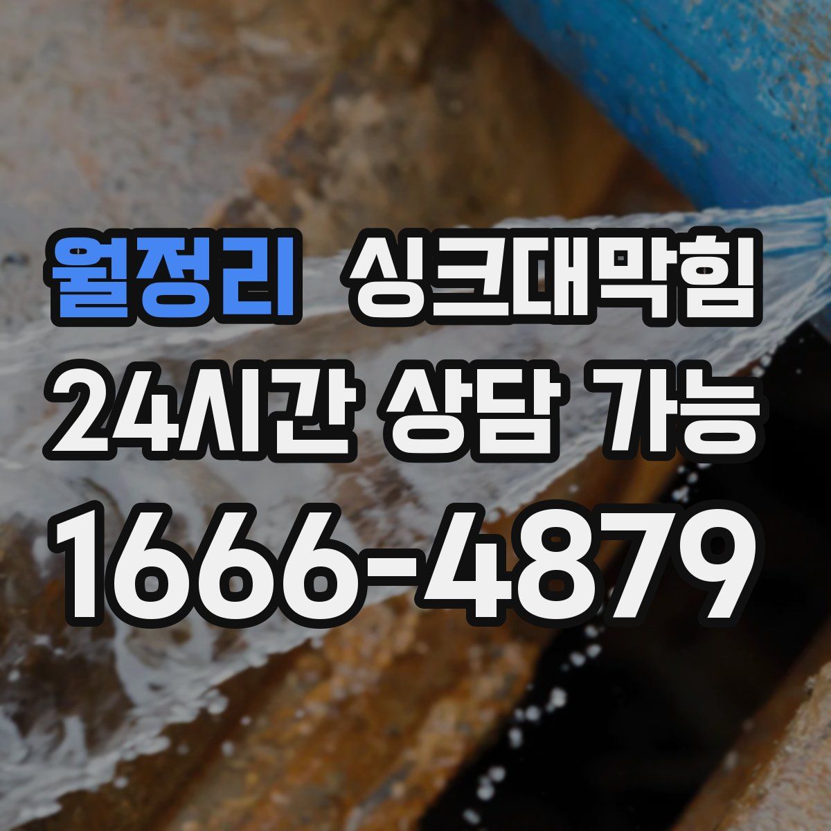 월정리 싱크대막힘