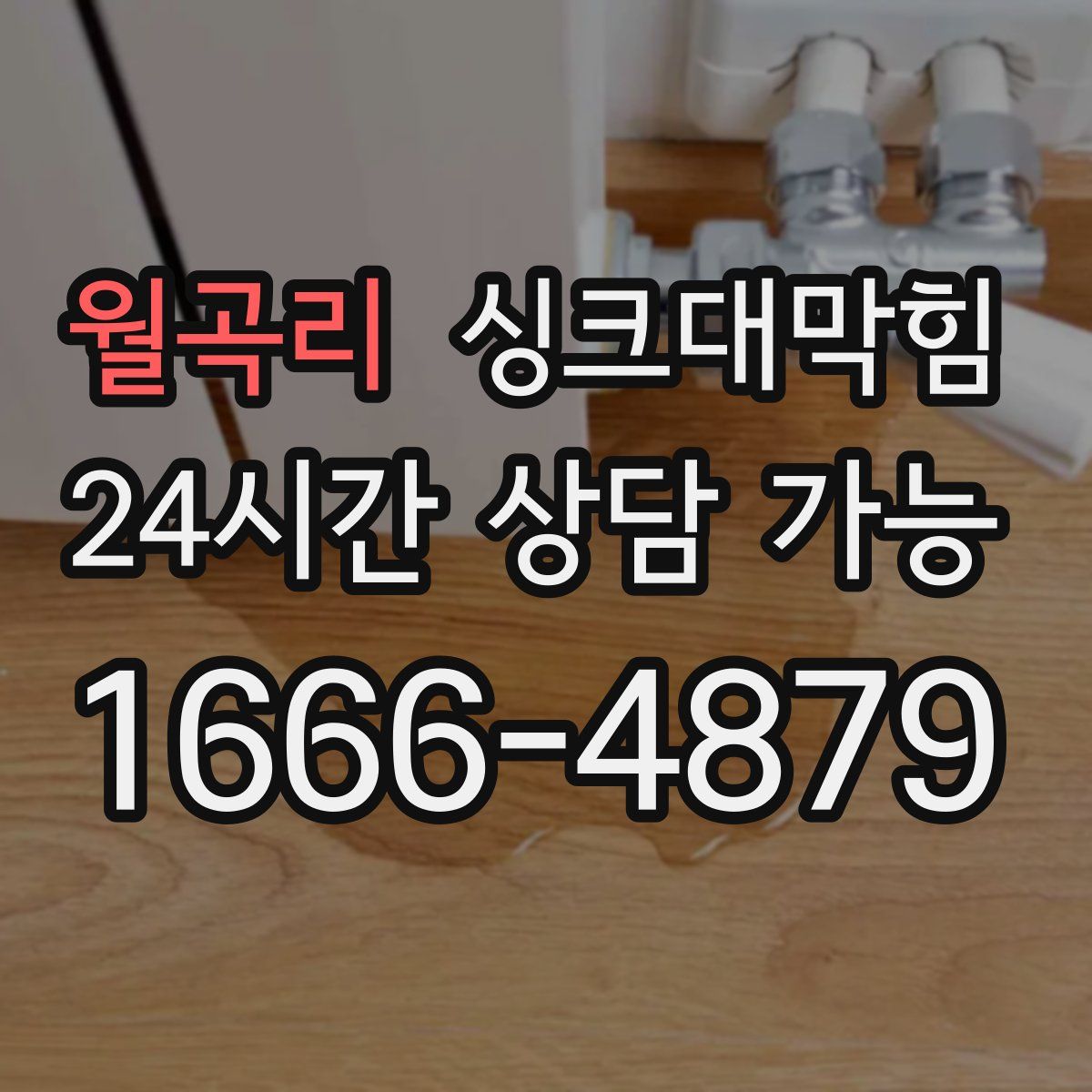 월곡리 싱크대막힘