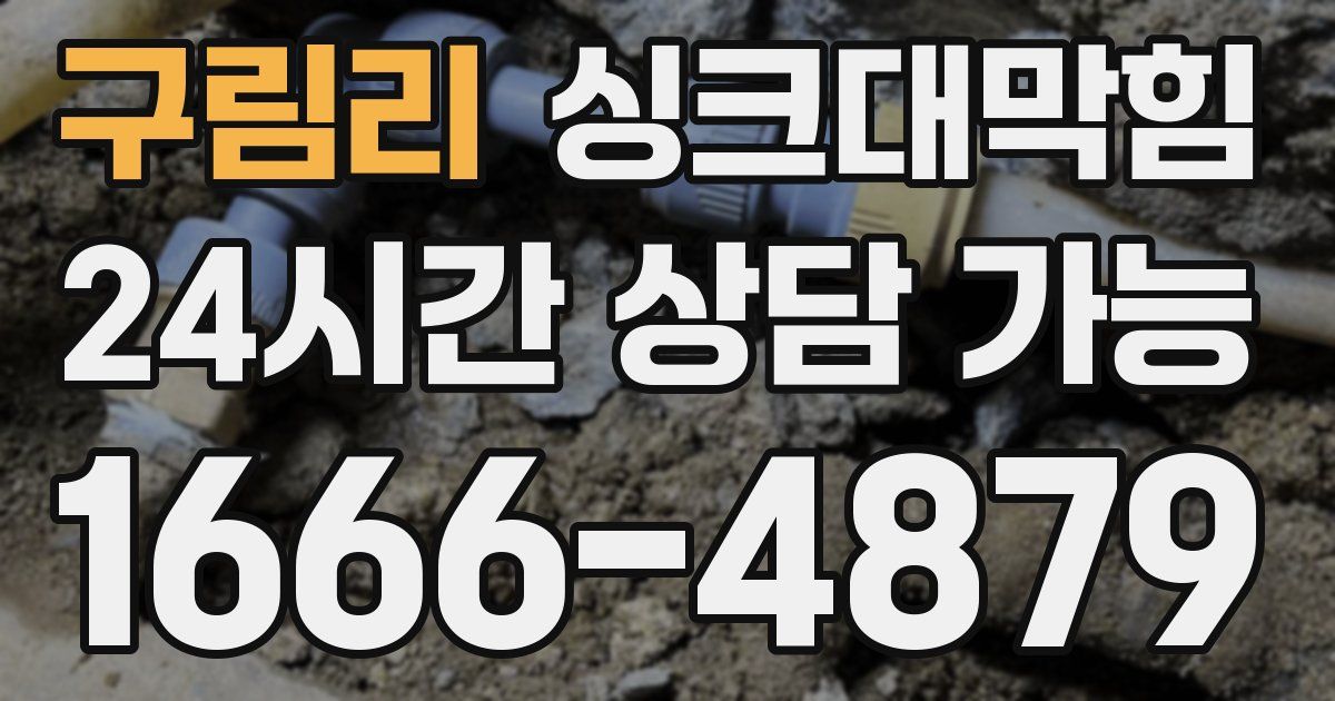 구림리 싱크대 뚫기
