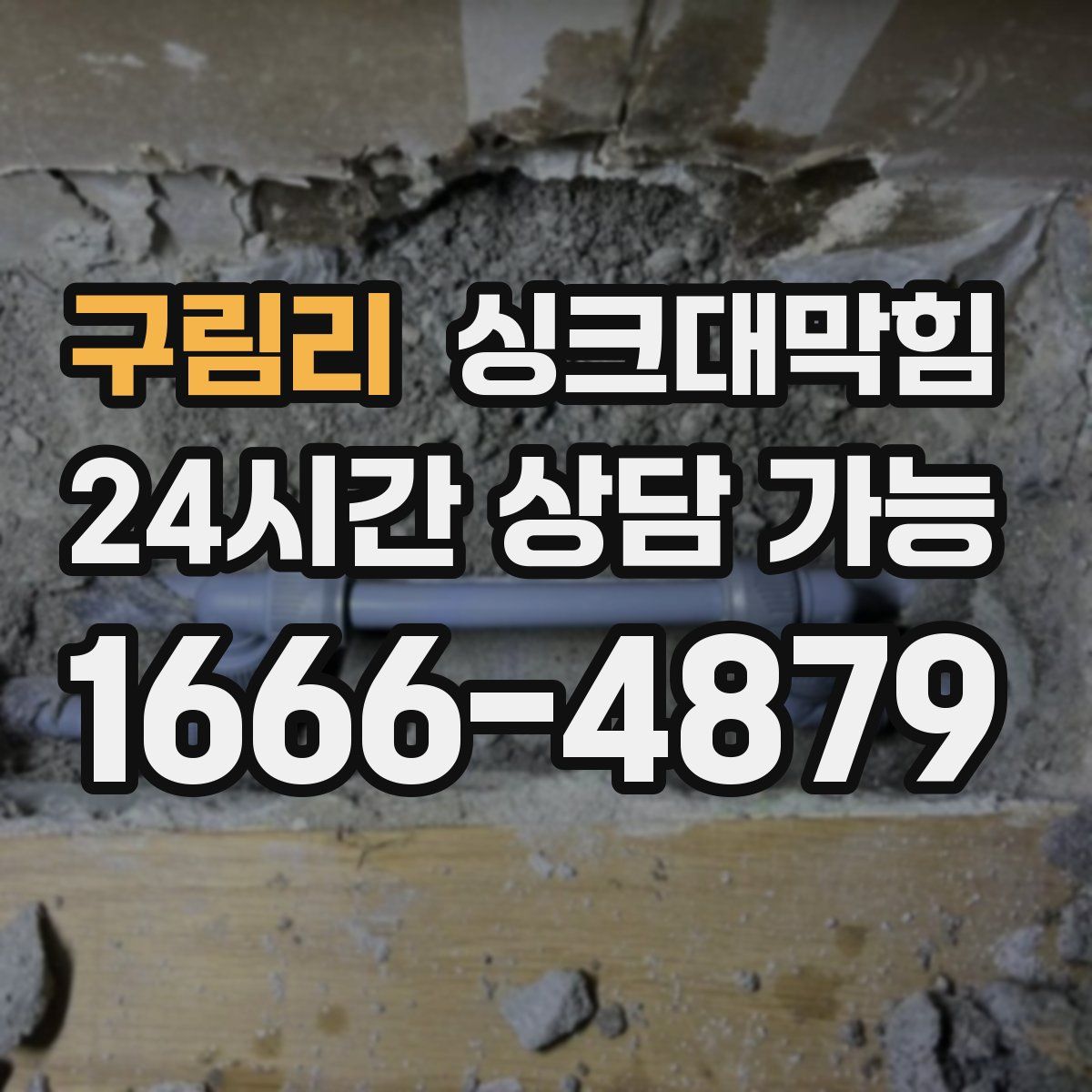 구림리 싱크대막힘