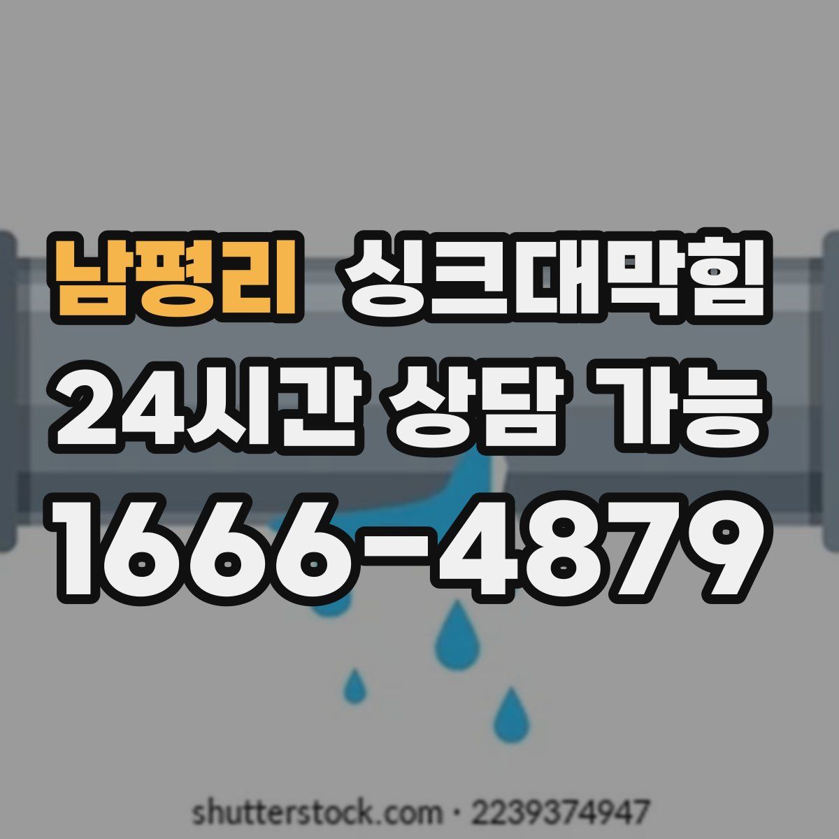 남평리 싱크대막힘