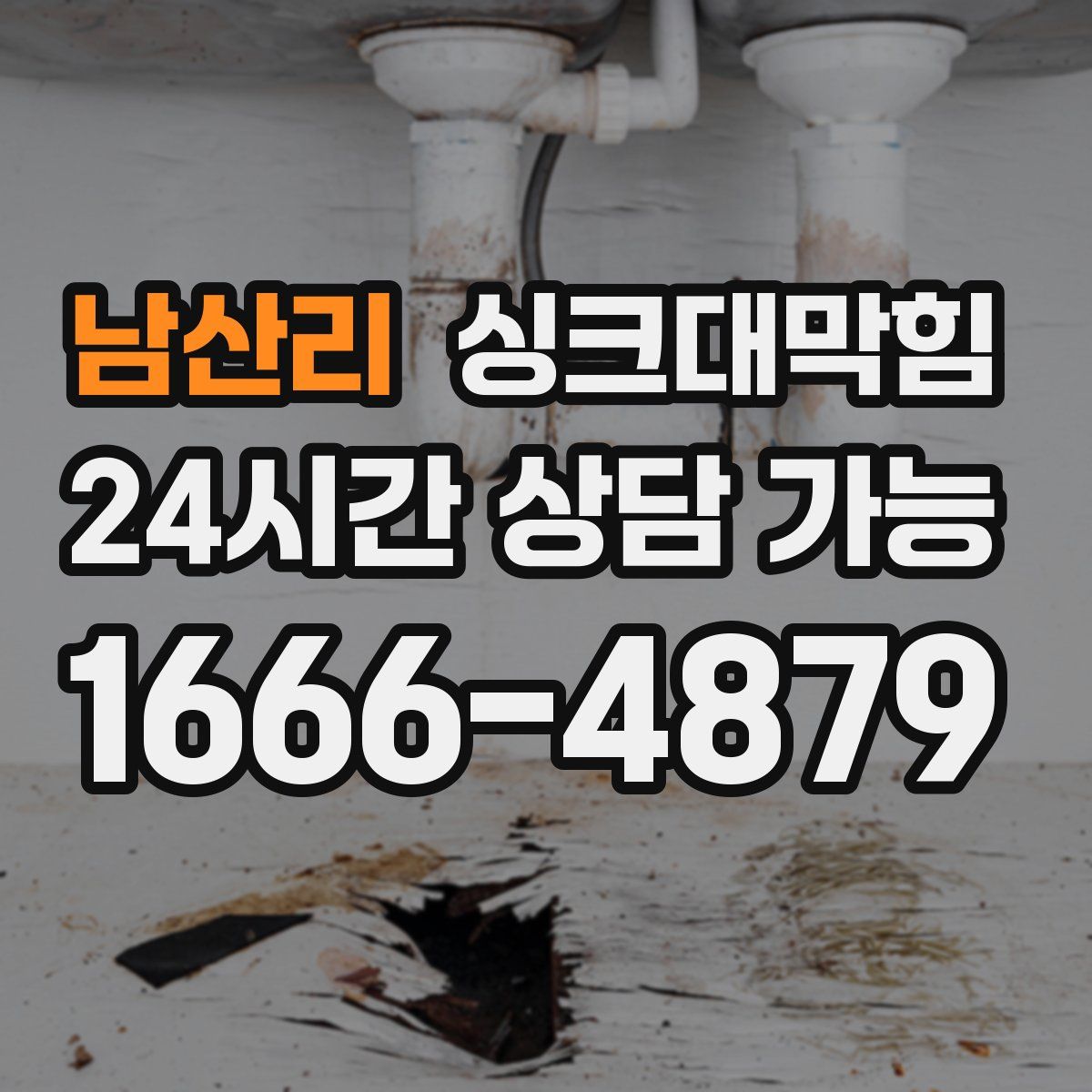 남산리 싱크대막힘