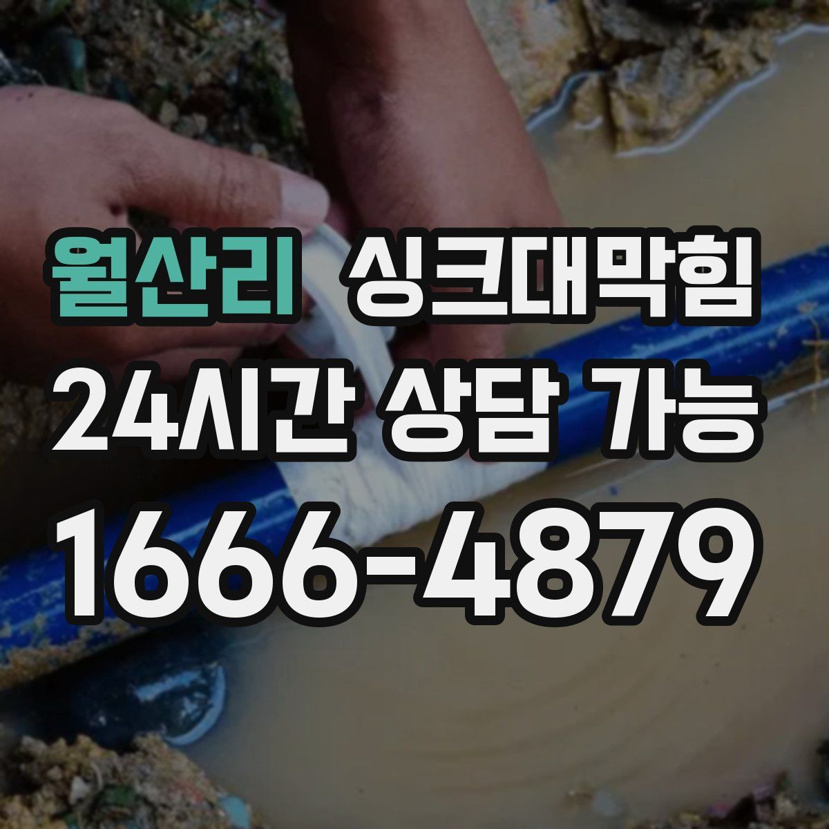 월산리 싱크대막힘