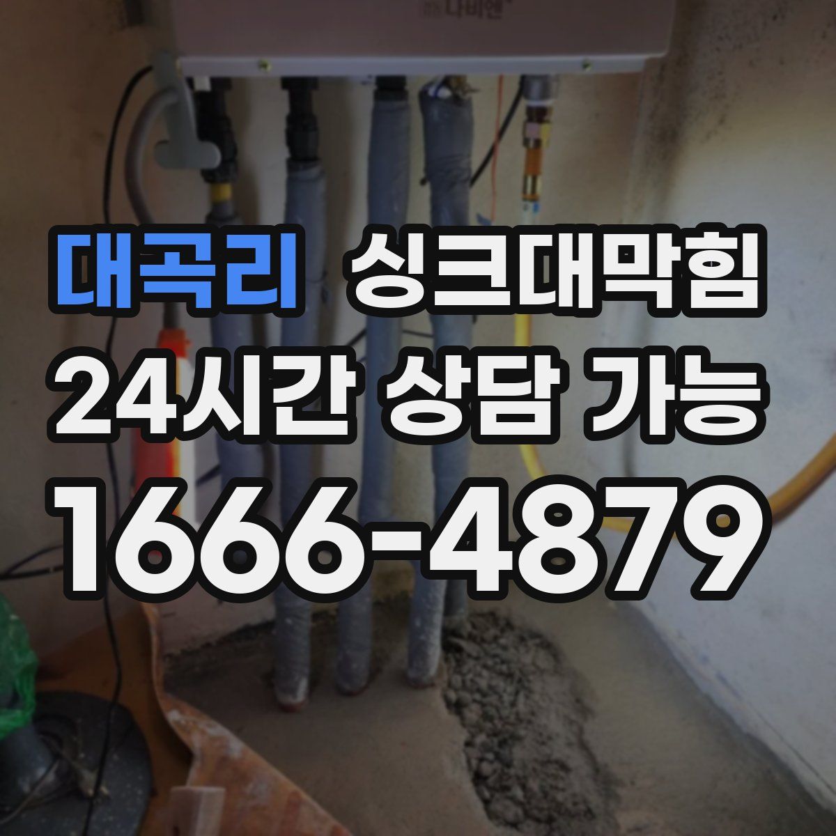 대곡리 싱크대막힘