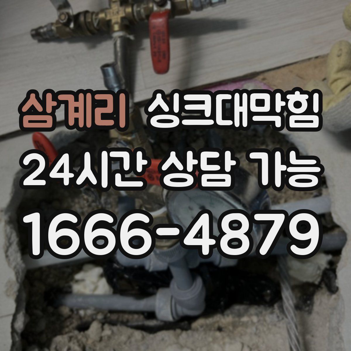 삼계리 싱크대막힘