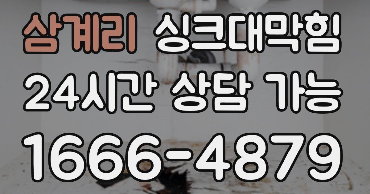 삼계리 싱크대 뚫기