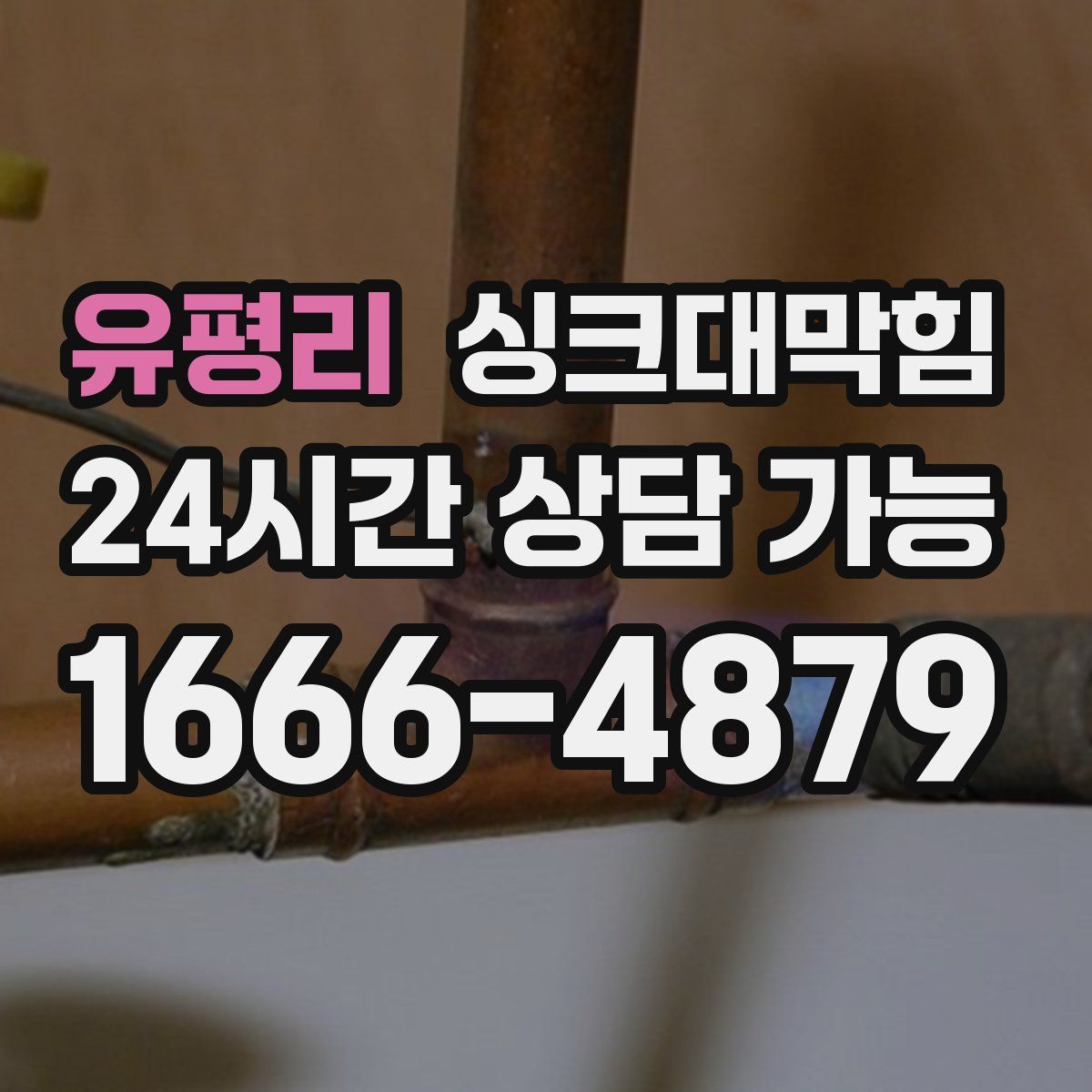 유평리 싱크대막힘