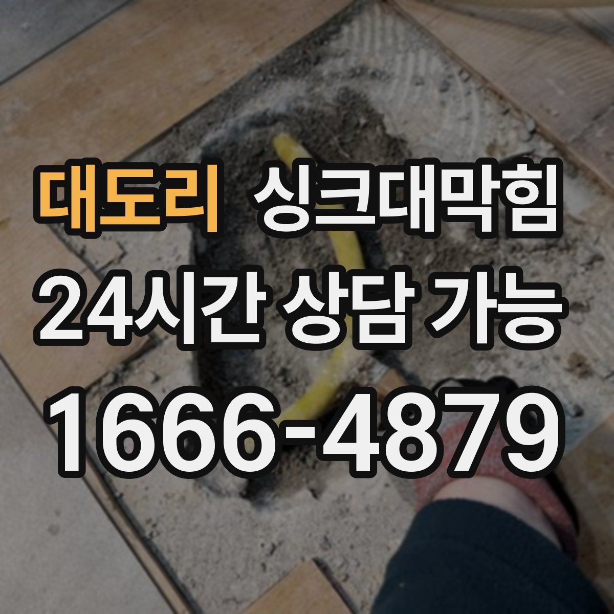 대도리 싱크대막힘