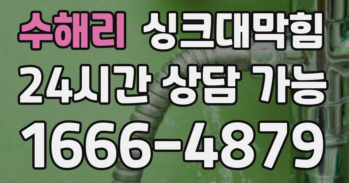 수해리 싱크대 뚫기