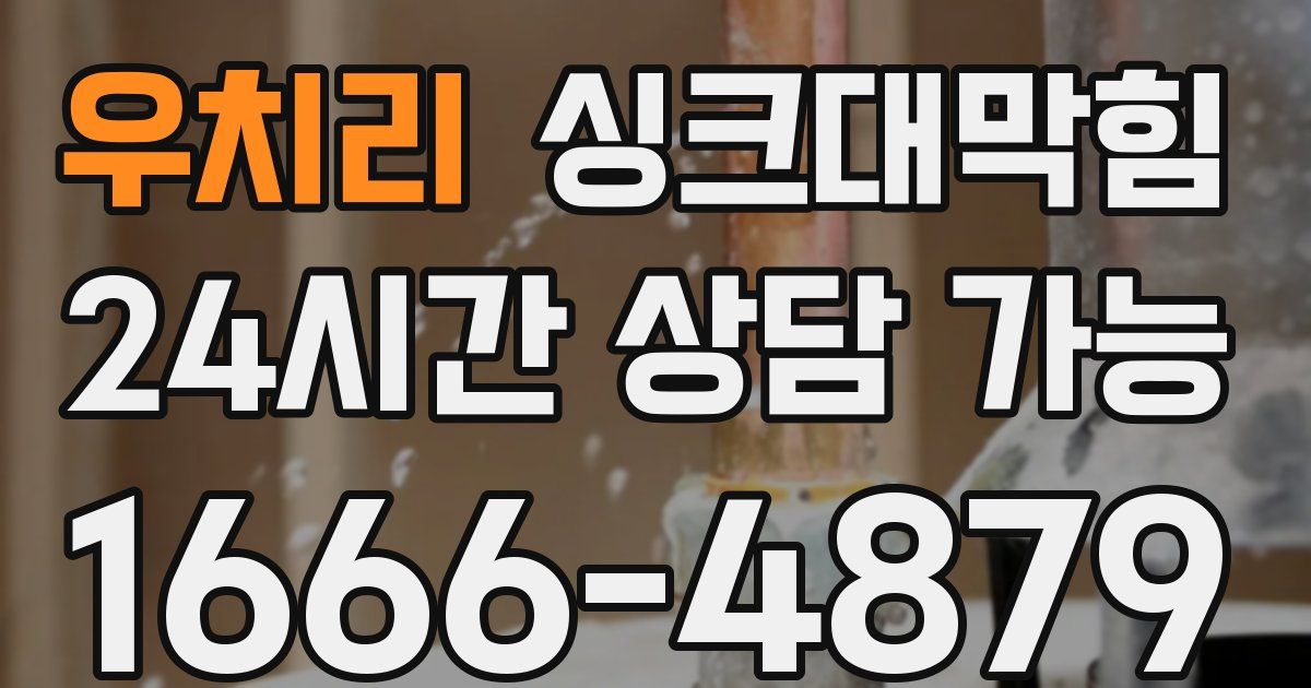 우치리 싱크대 뚫기
