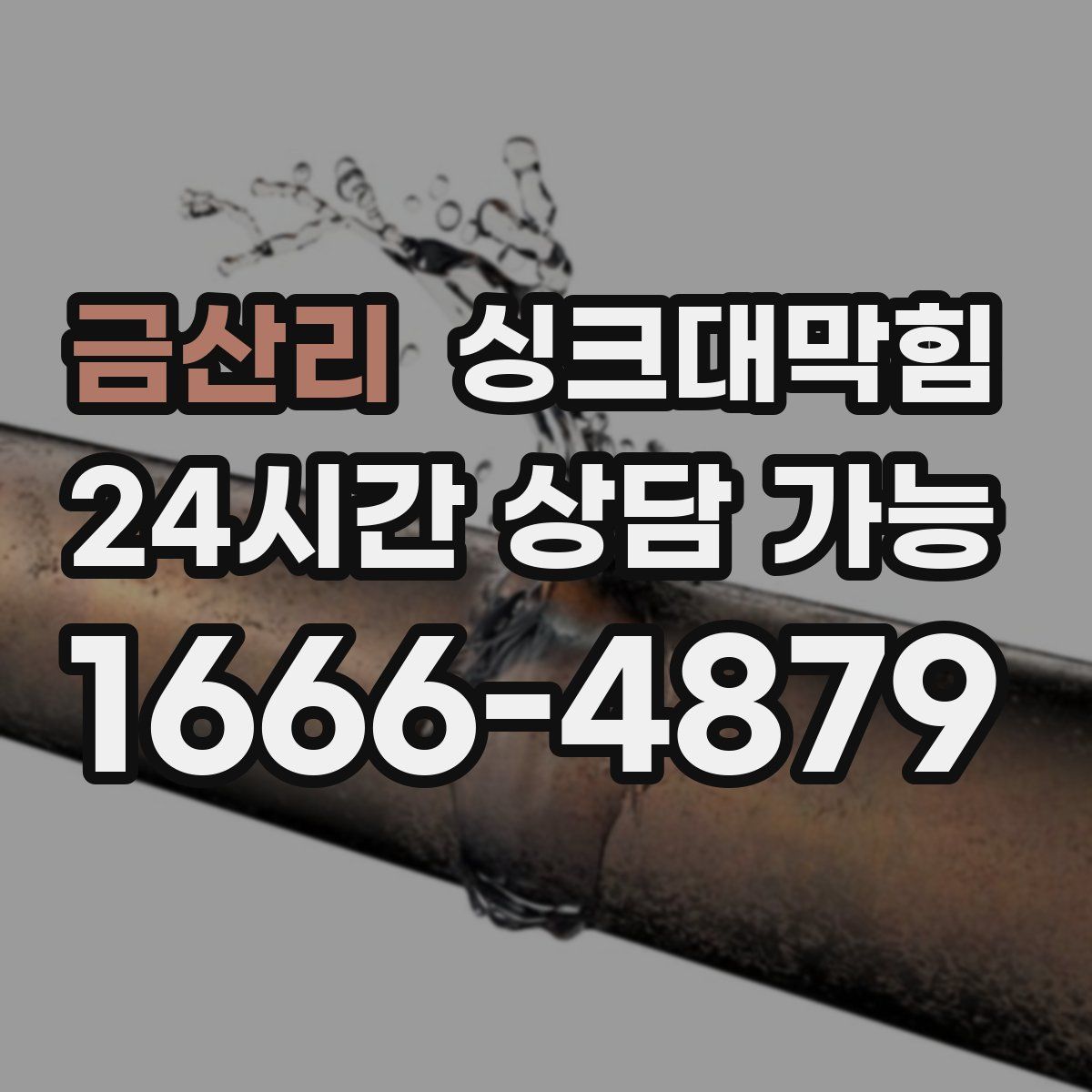 금산리 싱크대막힘