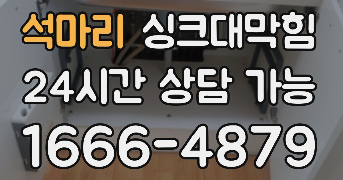 석마리 싱크대 뚫기