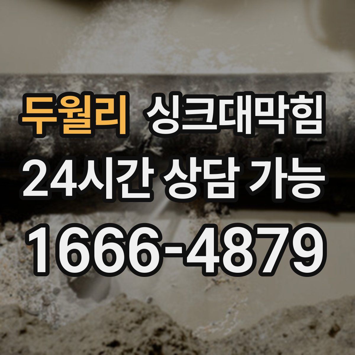 두월리 싱크대막힘