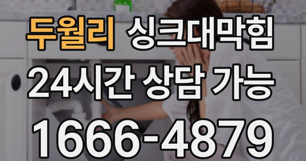 두월리 싱크대 뚫기