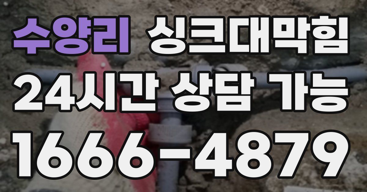 수양리 싱크대 뚫기