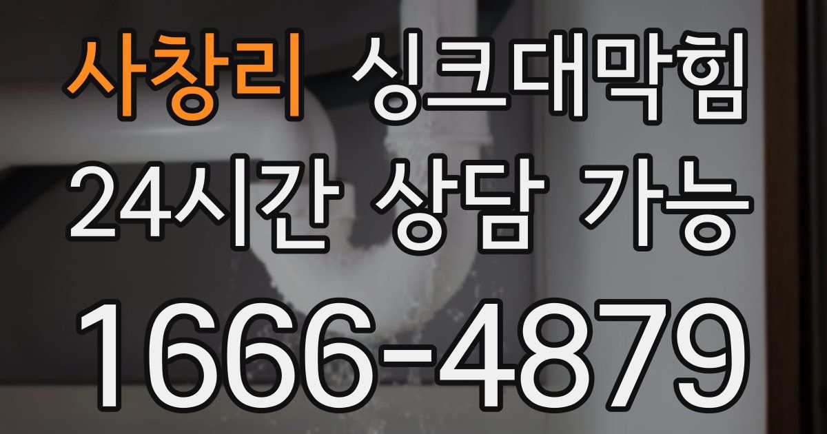 사창리 싱크대 뚫기