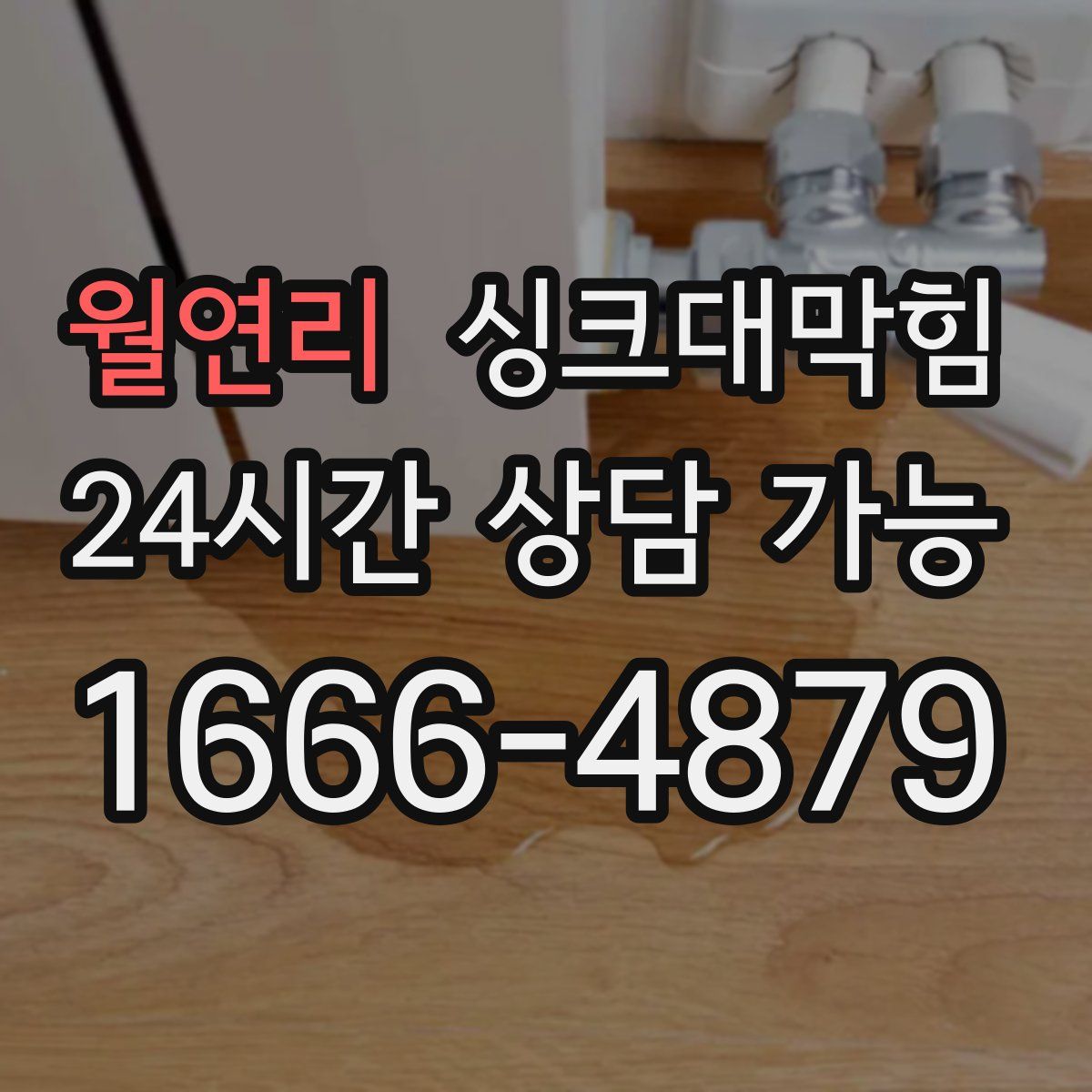 월연리 싱크대막힘