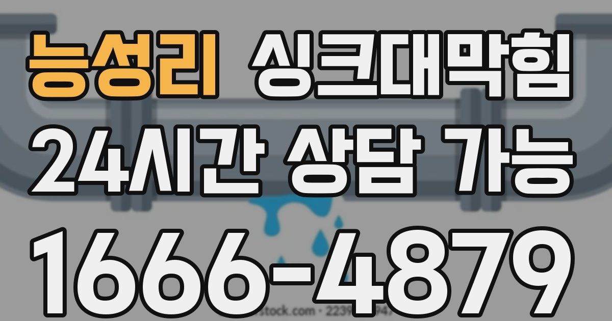 능성리 싱크대 뚫기