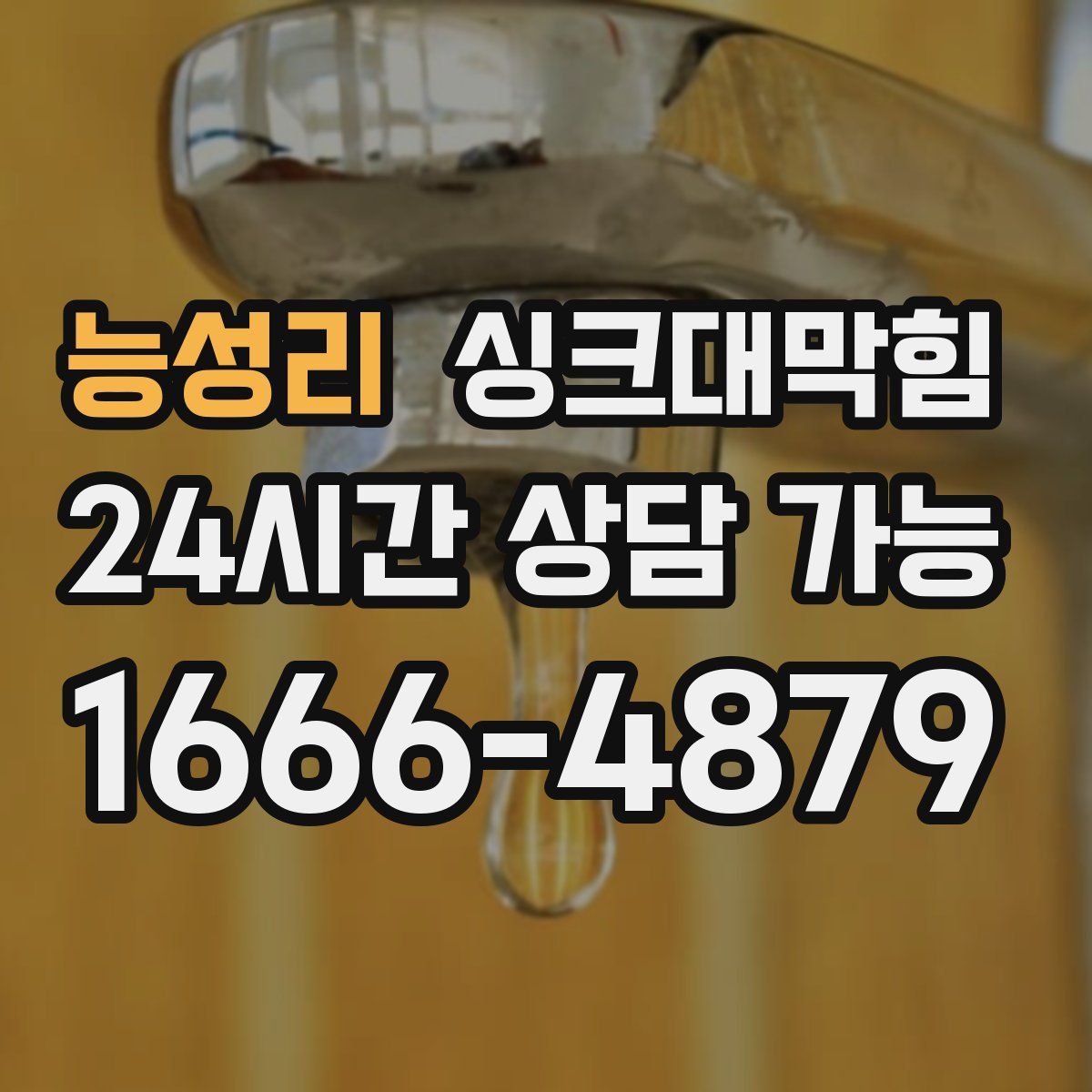 능성리 싱크대막힘