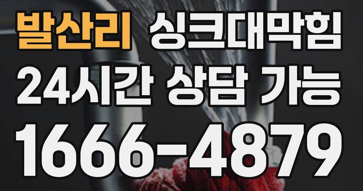 발산리 싱크대 뚫기