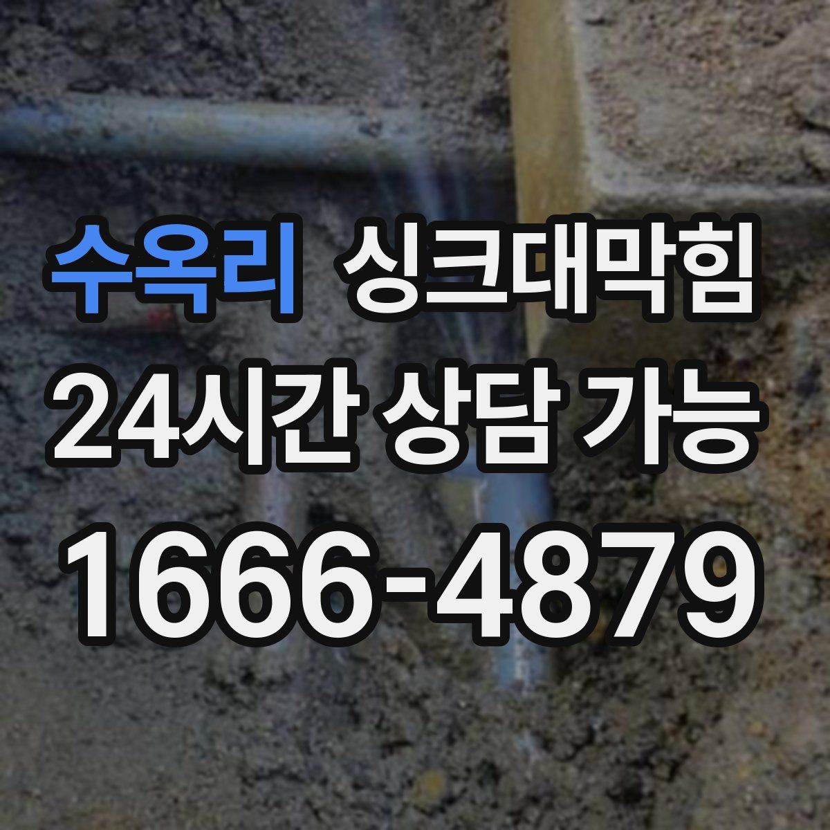 수옥리 싱크대막힘