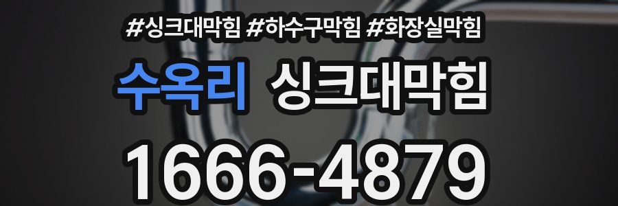 싱크대막힘