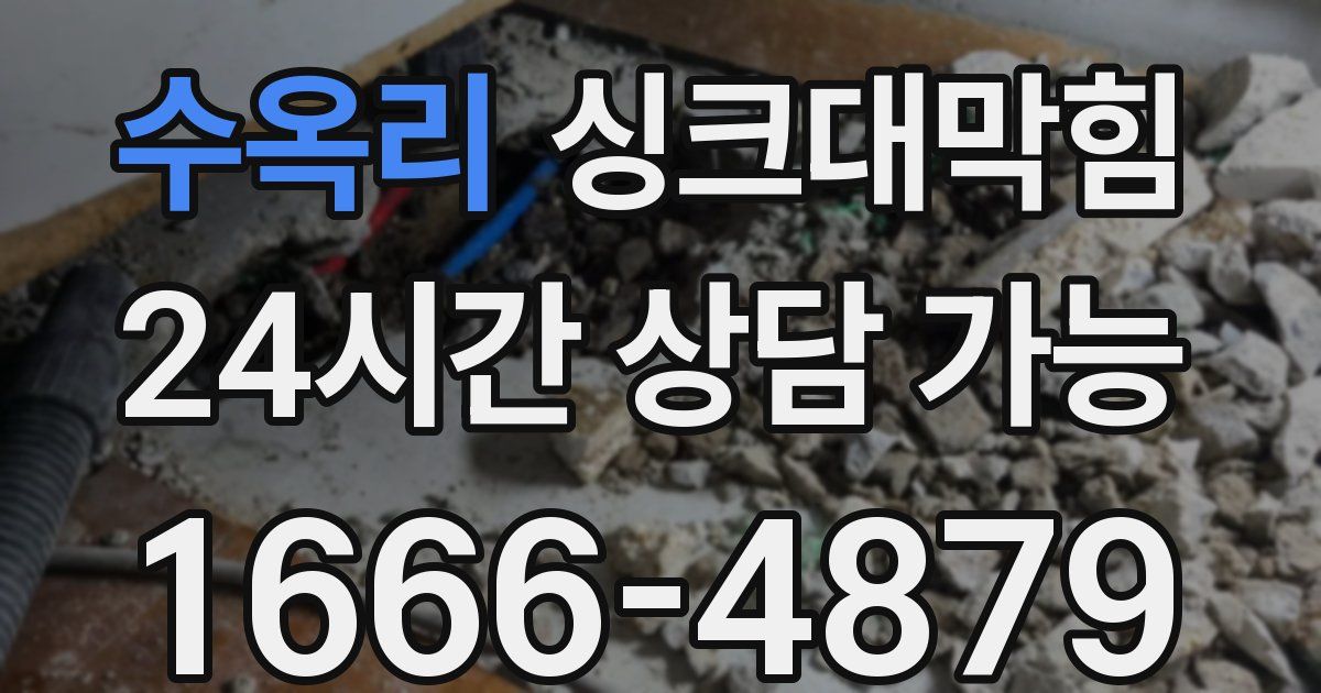수옥리 싱크대 뚫기