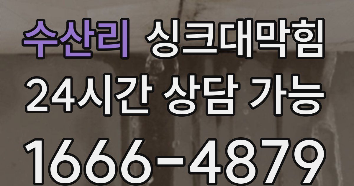 수산리 싱크대 뚫기