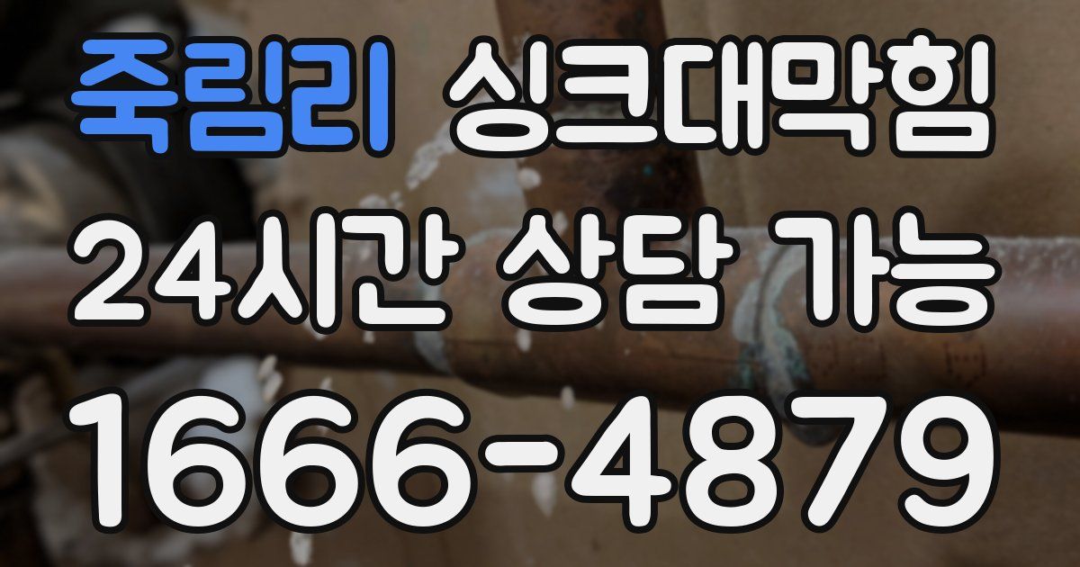 죽림리 싱크대 뚫기