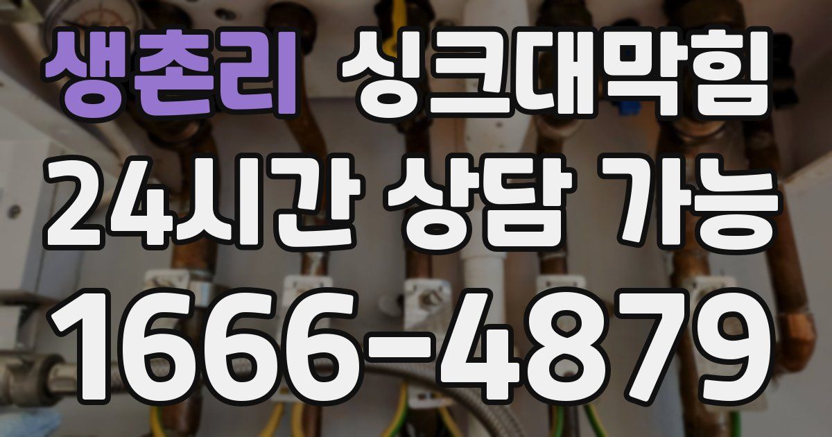 생촌리 싱크대 뚫기