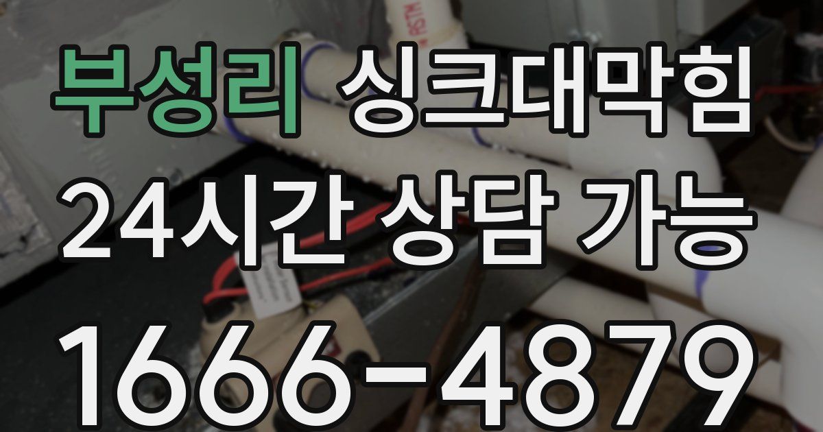 부성리 싱크대 뚫기