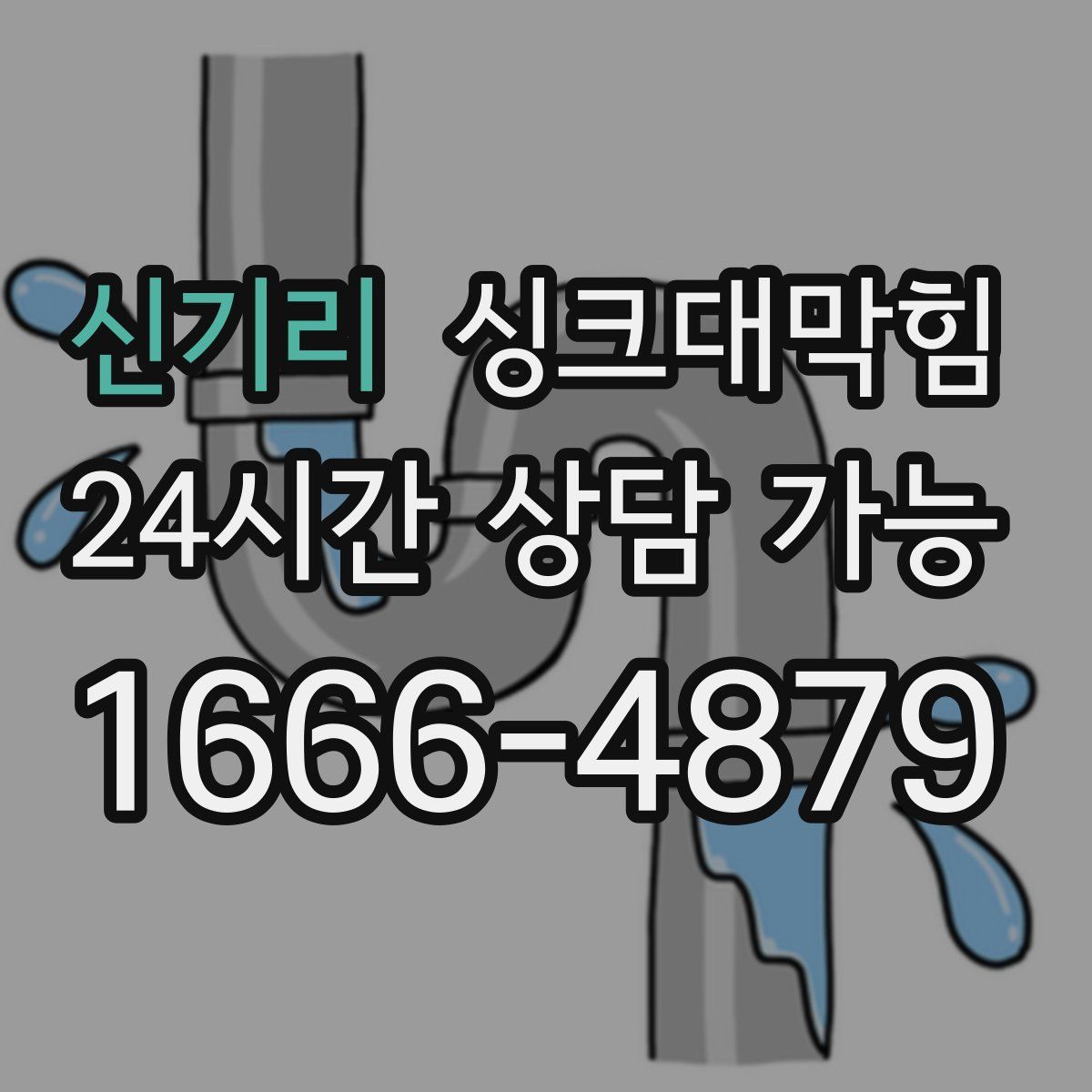 신기리 싱크대막힘