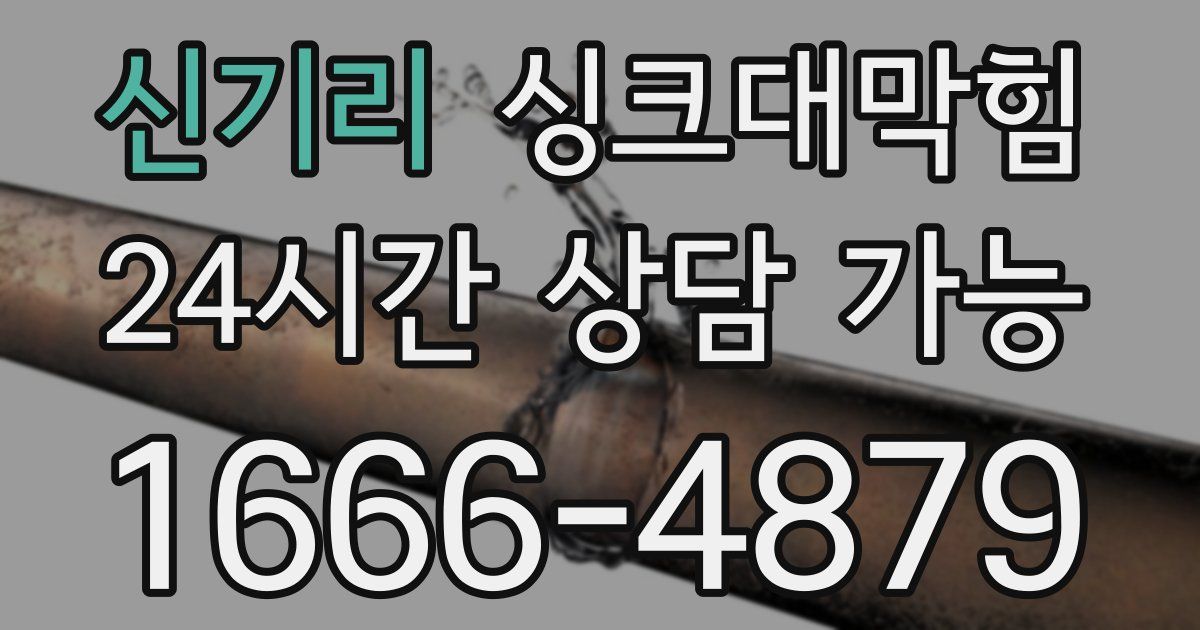 신기리 싱크대 뚫기