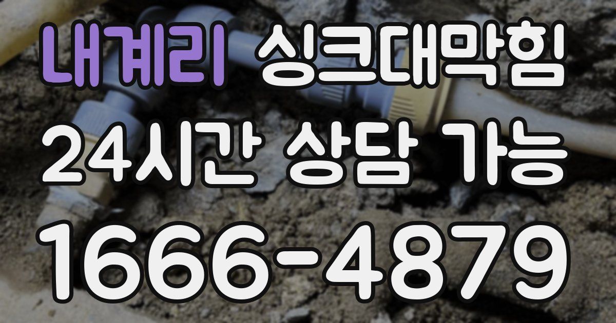 내계리 싱크대 뚫기