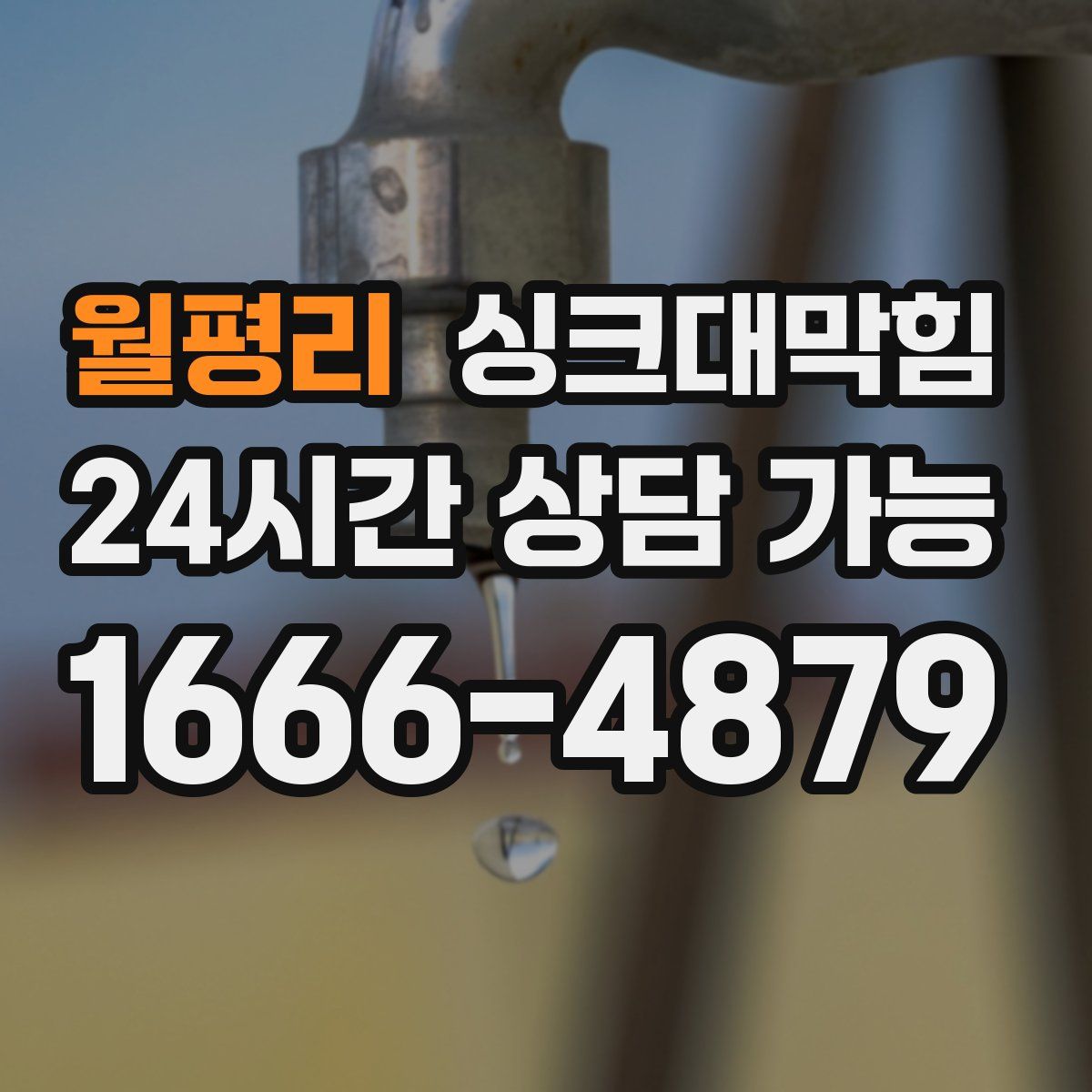 월평리 싱크대막힘