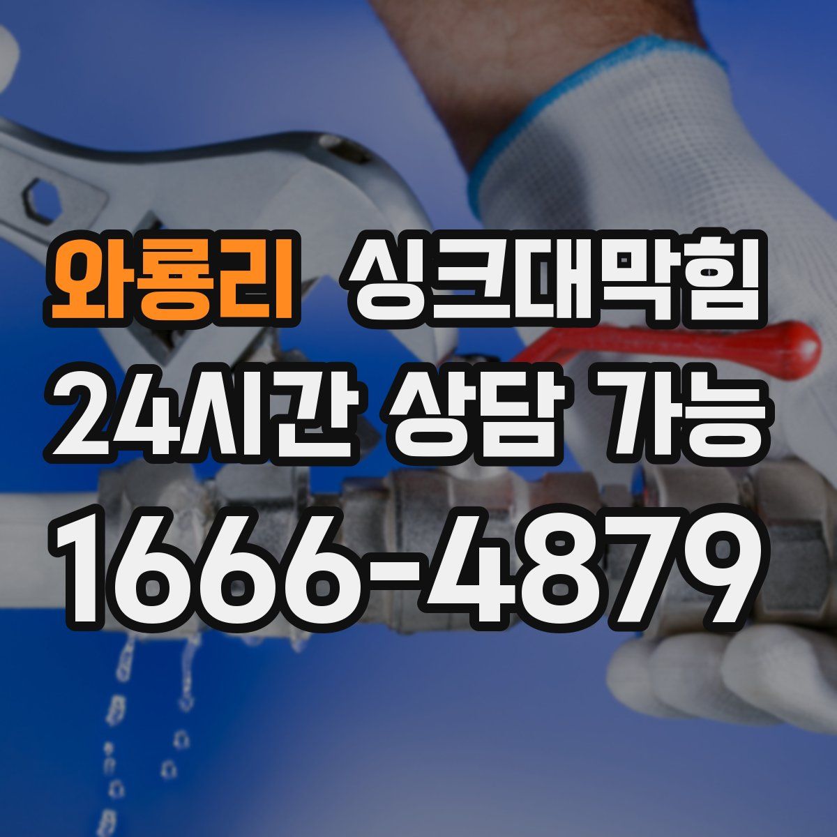 와룡리 싱크대막힘