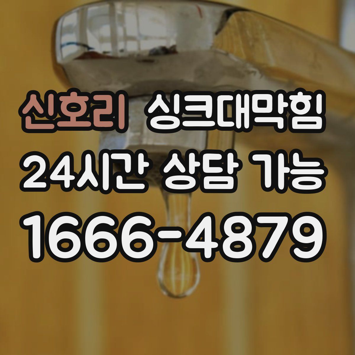 신호리 싱크대막힘